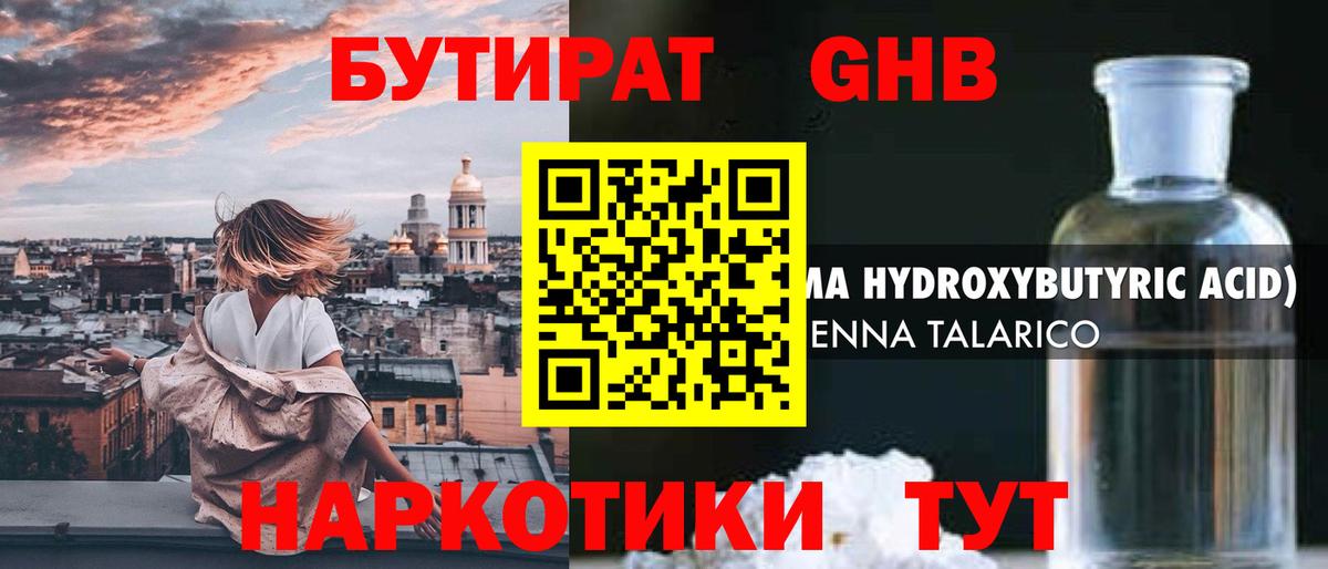 Бутират жидкий экстази  Бутират  Сосновый Бор 