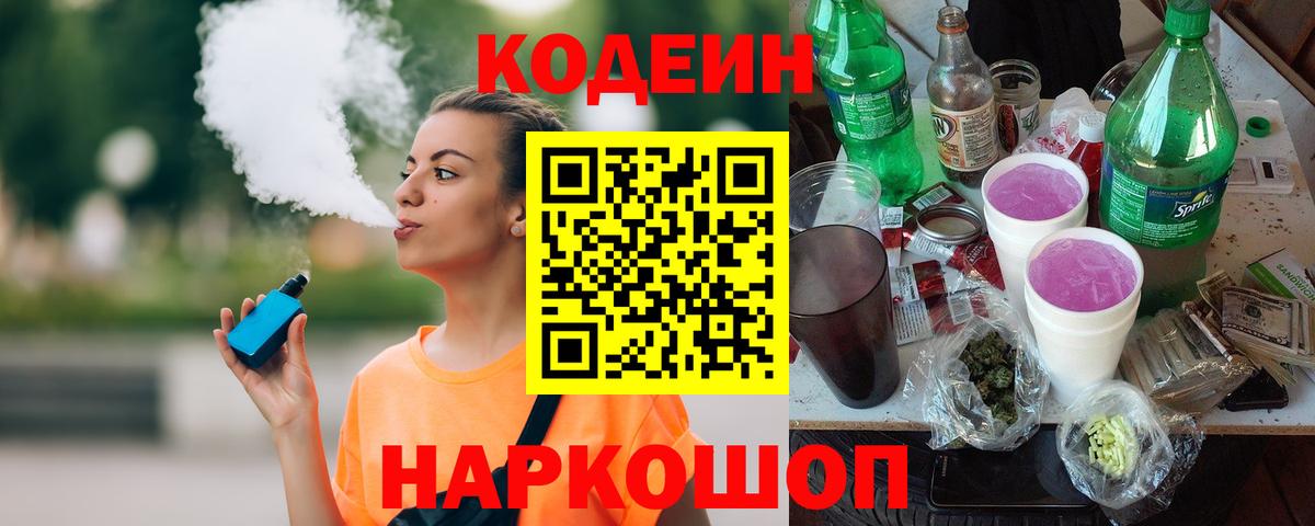 Codein напиток Lean (лин) Сосновый Бор