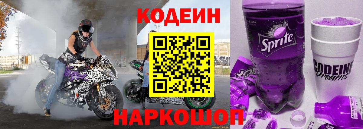Кодеиновый сироп Lean Purple Drank  Вход с VPN  Сосновый Бор  Codein напиток Lean (лин) 